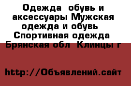 Одежда, обувь и аксессуары Мужская одежда и обувь - Спортивная одежда. Брянская обл.,Клинцы г.